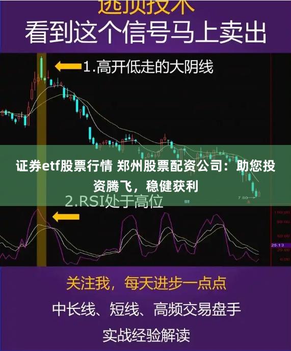 证券etf股票行情 郑州股票配资公司：助您投资腾飞，稳健获利