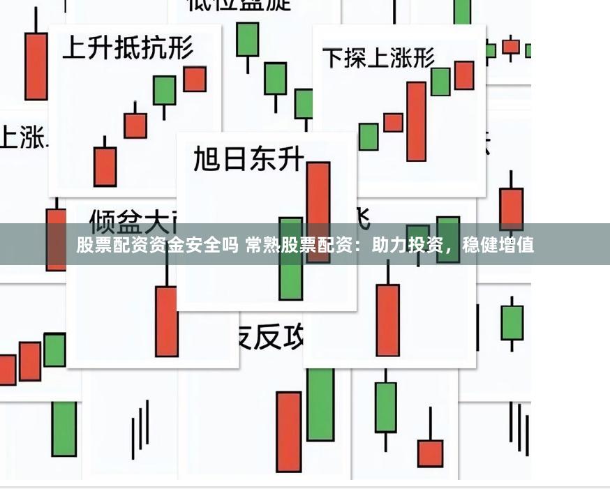 股票配资资金安全吗 常熟股票配资：助力投资，稳健增值