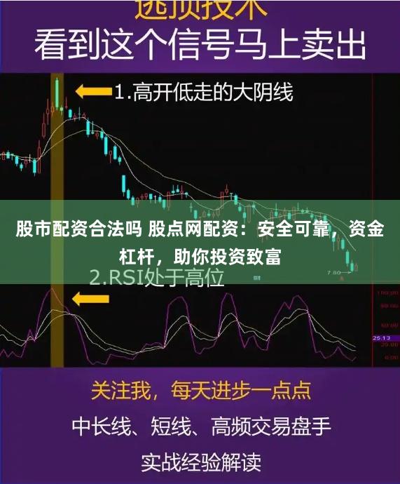 股市配资合法吗 股点网配资：安全可靠，资金杠杆，助你投资致富