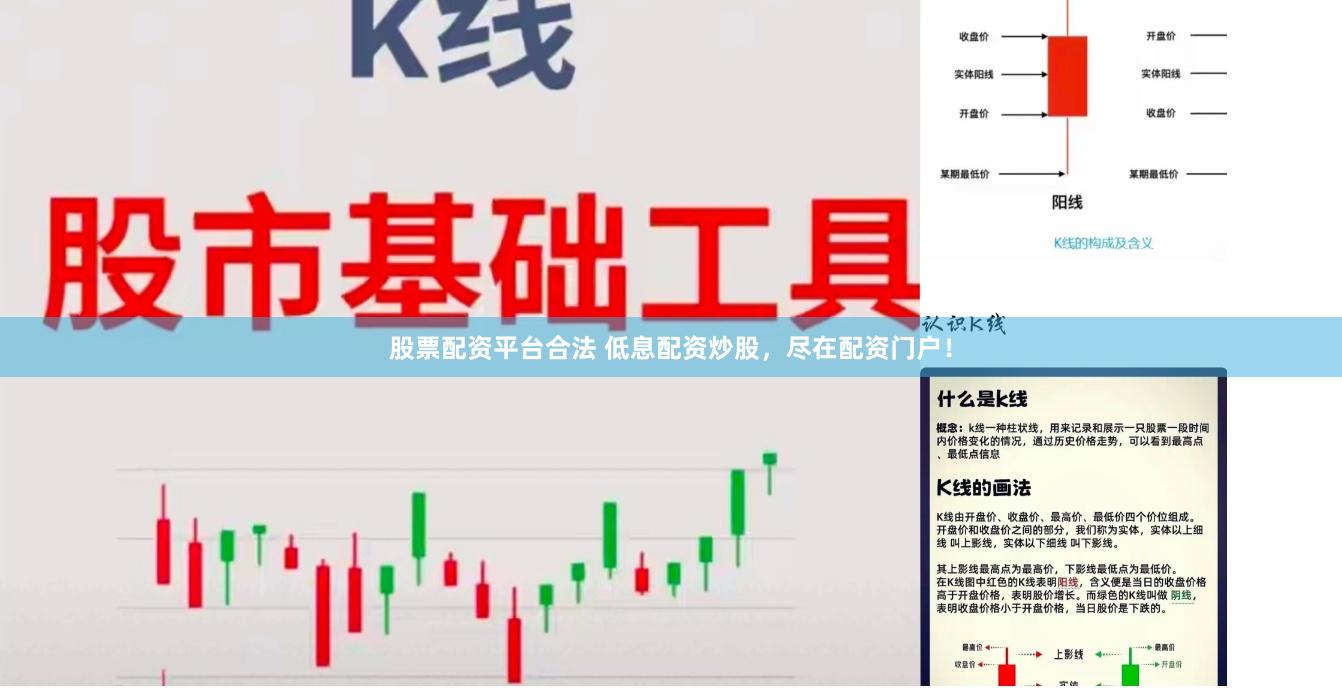 股票配资平台合法 低息配资炒股，尽在配资门户！