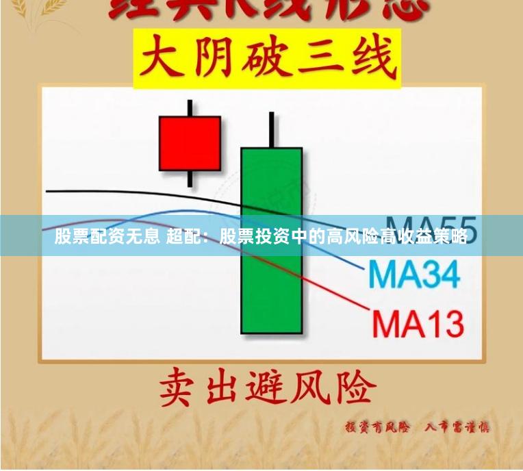 股票配资无息 超配：股票投资中的高风险高收益策略