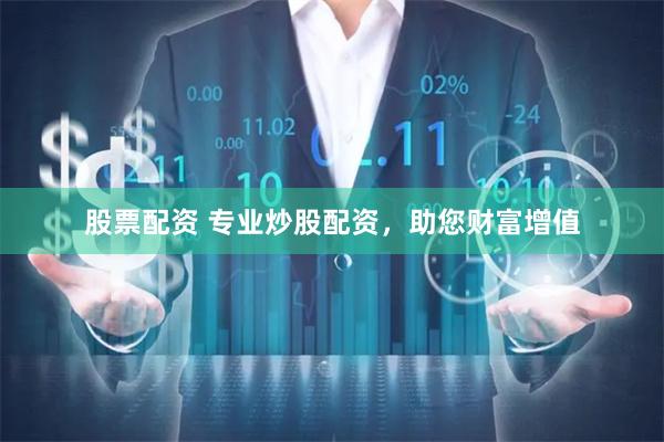 股票配资 专业炒股配资，助您财富增值