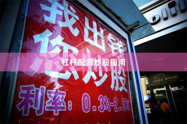 杠杆配资炒股指南