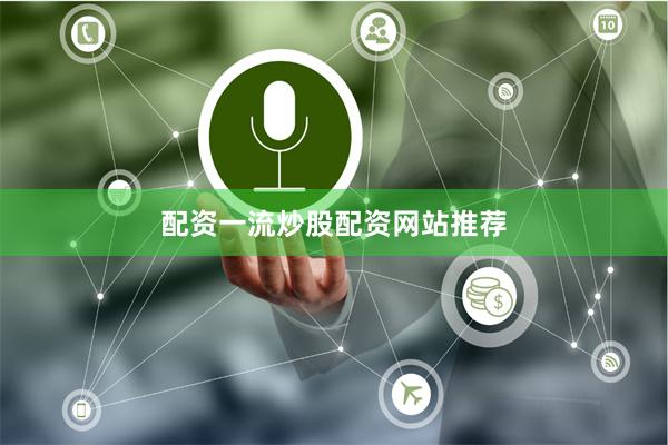 配资一流炒股配资网站推荐