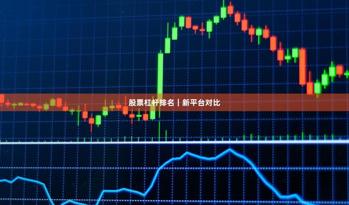 股票杠杆排名｜新平台对比